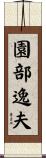 園部逸夫 Scroll