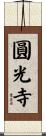 圓光寺 Scroll