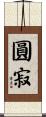 圓寂 Scroll