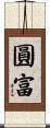 圓富 Scroll