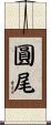 圓尾 Scroll