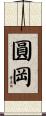 圓岡 Scroll