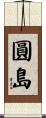 圓島 Scroll