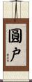 圓戸 Scroll