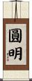 圓明 Scroll