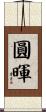 圓暉 Scroll