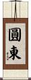 圓東 Scroll