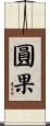 圓果 Scroll