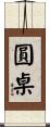 圓桌 Scroll