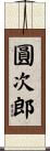 圓次郎 Scroll