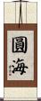 圓海 Scroll