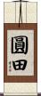 圓田 Scroll
