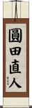 圓田直人 Scroll
