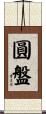 圓盤 Scroll