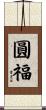圓福 Scroll