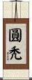圓禿 Scroll