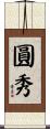 圓秀 Scroll
