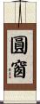 圓窗 Scroll
