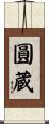 圓蔵 Scroll