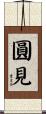 圓見 Scroll
