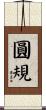 圓規 Scroll