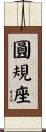 圓規座 Scroll