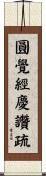 圓覺經慶讚疏 Scroll
