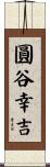 圓谷幸吉 Scroll