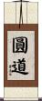 圓道 Scroll