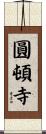 圓頓寺 Scroll