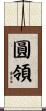 圓領 Scroll