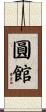 圓館 Scroll