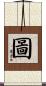 圖 Scroll