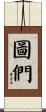 圖們 Scroll