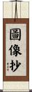 圖像抄 Scroll