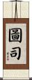 圖司 Scroll