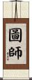 圖師 Scroll