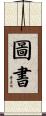圖書 Scroll