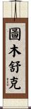 圖木舒克 Scroll
