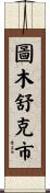 圖木舒克市 Scroll