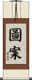 圖案 Scroll