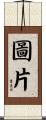 圖片 Scroll