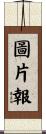 圖片報 Scroll
