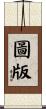 圖版 Scroll