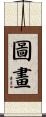 圖畫 Scroll