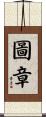 圖章 Scroll