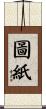圖紙 Scroll