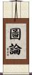 圖論 Scroll