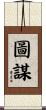圖謀 Scroll