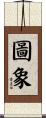 圖象 Scroll